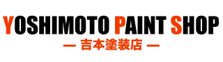 吉本塗装店